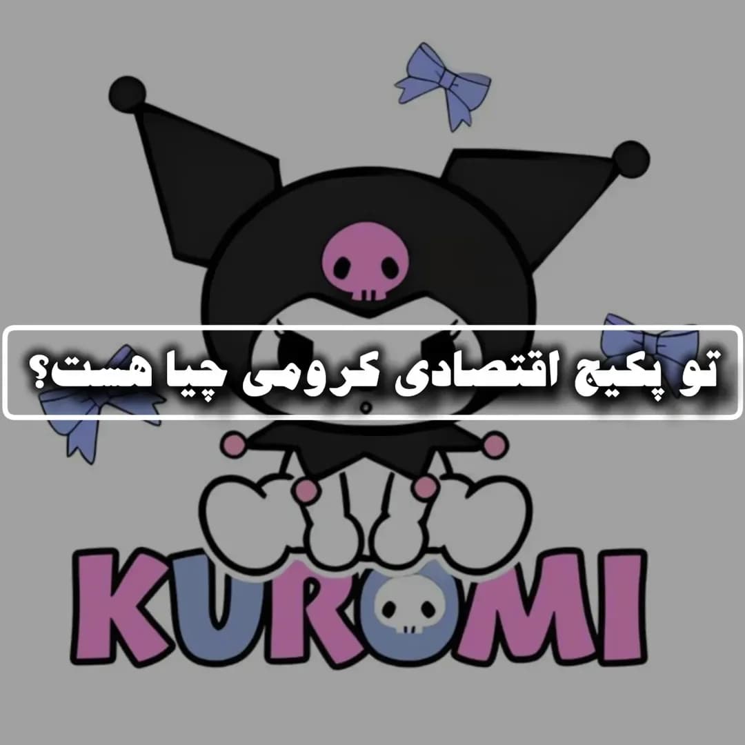 پکیج اقتصادی کرومسی