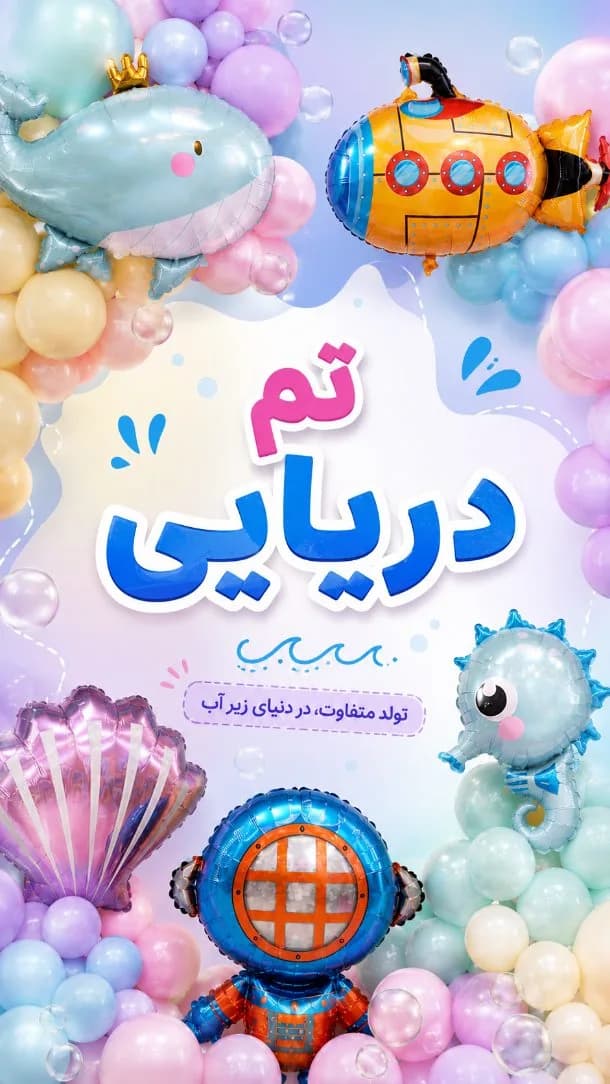 پکیج تولد تم دریایی
