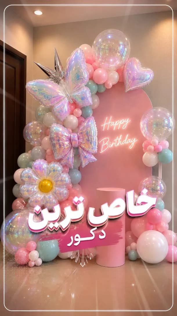دکور تولد