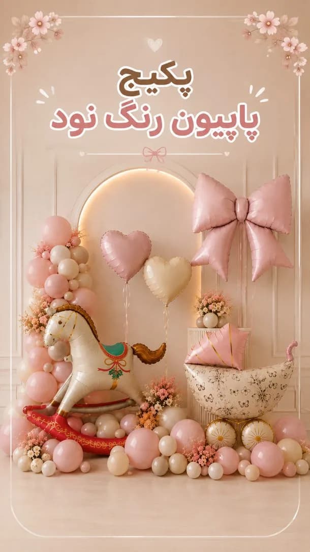 پکیج دکور پاپیون رنگ نود