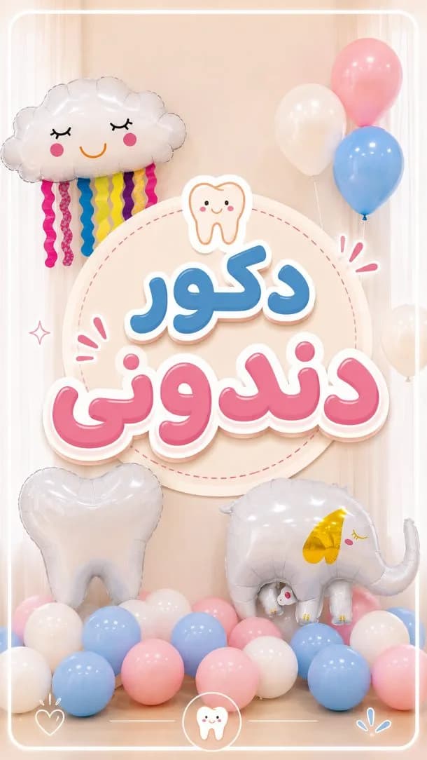 دکور تولد بادکنکی تم دندان، رنگ صورتی، آبی و سفید، جنس پلاستیک، طرح شخصیت کارتونی، گرد، ابر، فیل