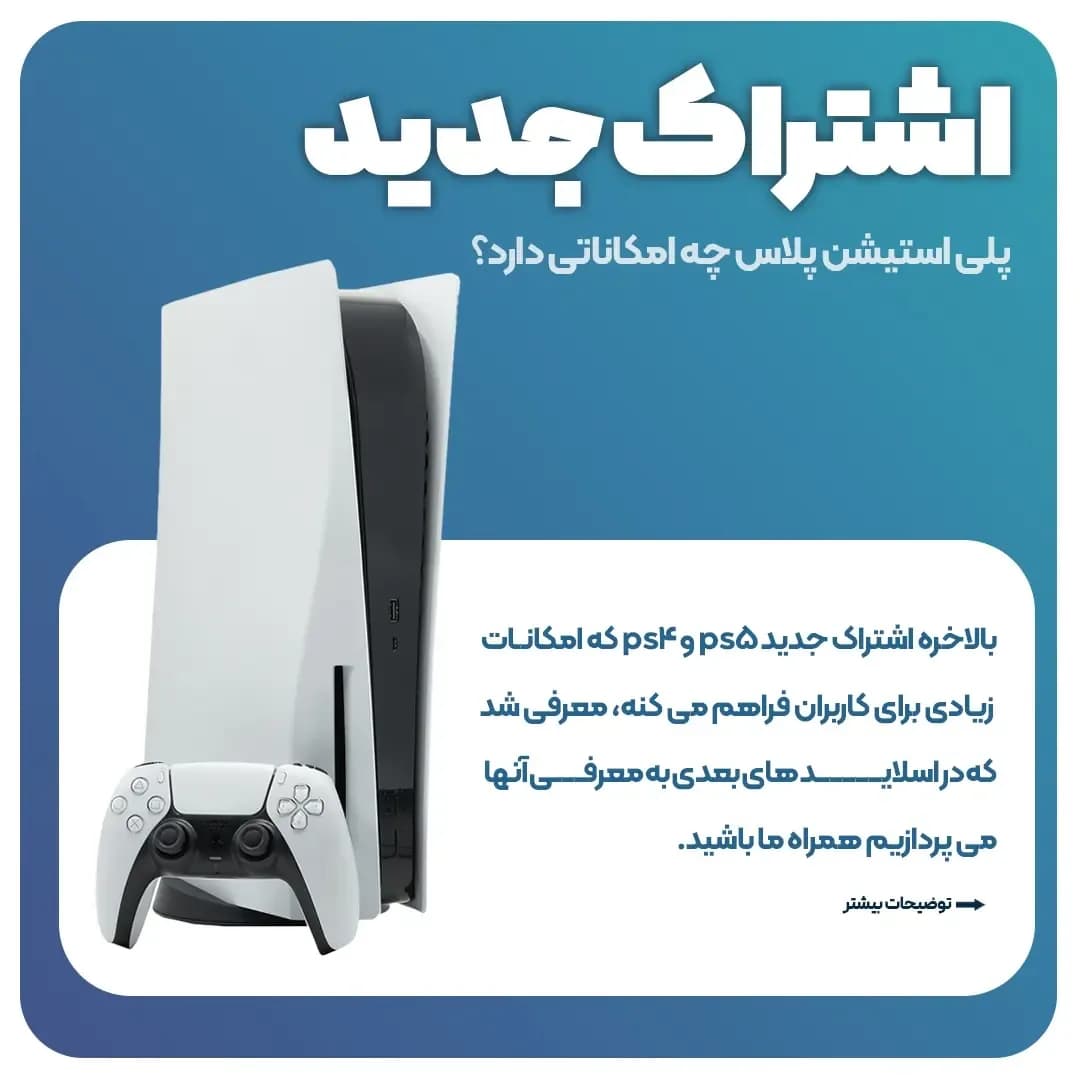 اشتراک پلیاستیشن پلاس، رنگ سفید و مشکی، جنس پلاستیک، کنسول بازی