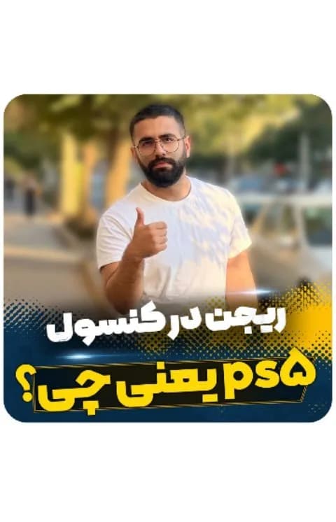 کنسول پلی‌استیشن ۵ دیجیتال ریجن ۲