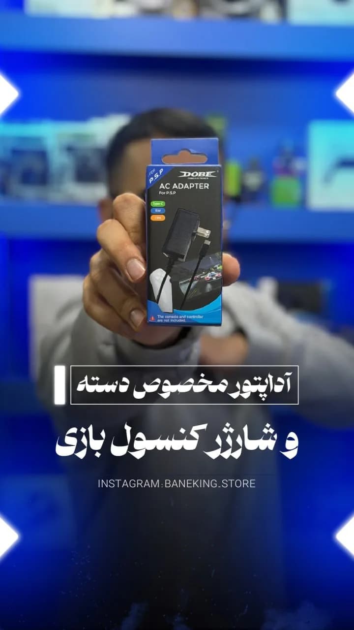 آداپتور شارژ دسته بازی، رنگ سیاه و آبی، جنس پلاستیک، دوشاخه