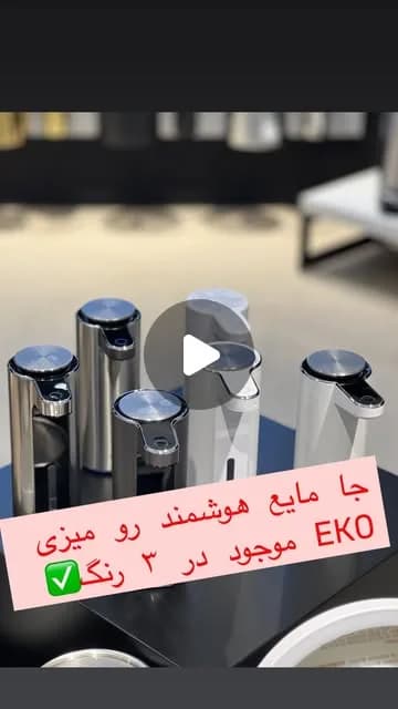 جا مایع هوشمند رومیزی اکو