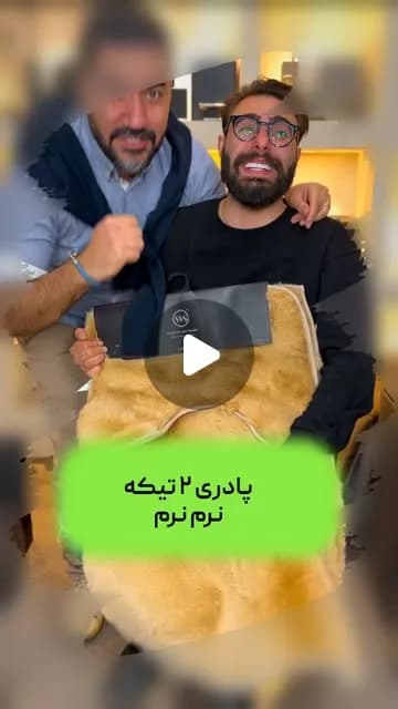 پادری پرزدار دو تکه، رنگ قهوه‌ای و کرم، جنس مخمل، مستطیلی نرم