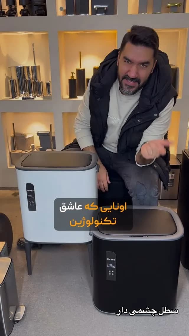 سطل چشمی هوشمند اسمارت