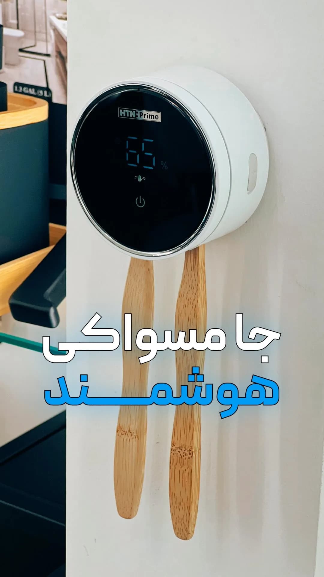 جا مسواکی هوشمند، رنگ سفید و مشکی، جنس پلاستیک، دیواری، دیجیتال
