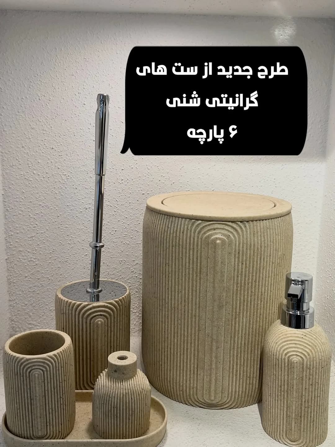 ست گرانیتی شنی ۶ پارچه حمام