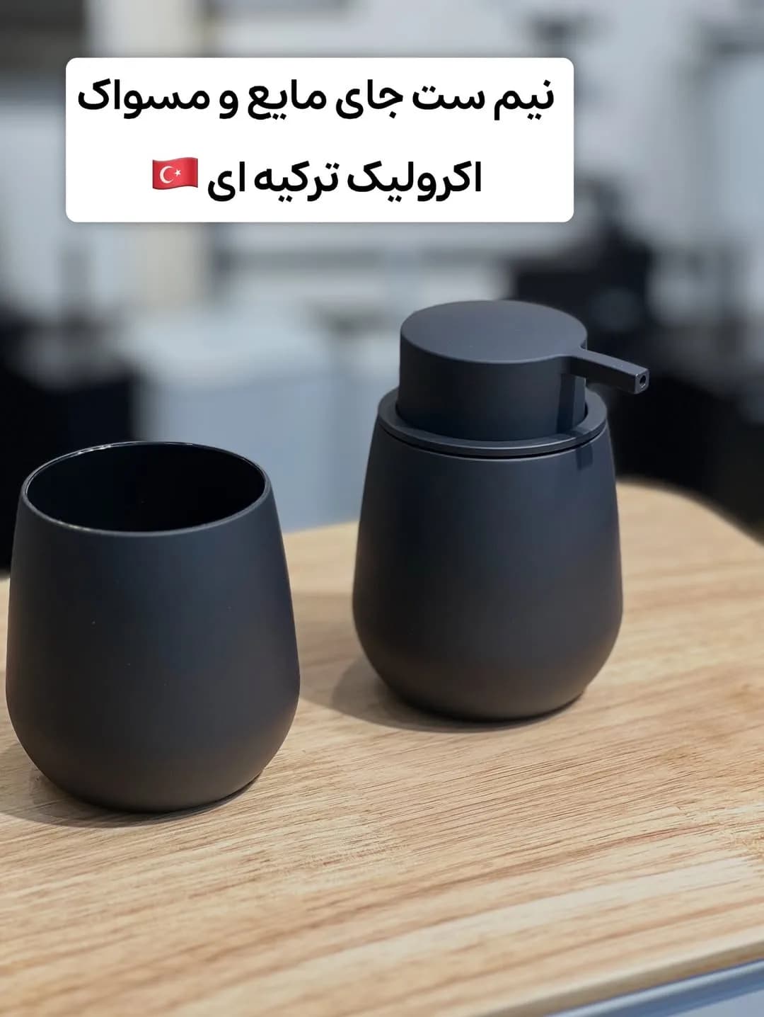 نیم‌ست جای مایع و مسواک اکریلیک