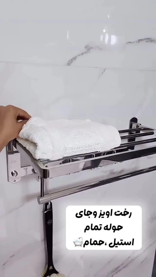 رخت‌آویز و جای حوله تاشو، رنگ سفید و استیل، جنس استیل، دیواری طبس‌دار