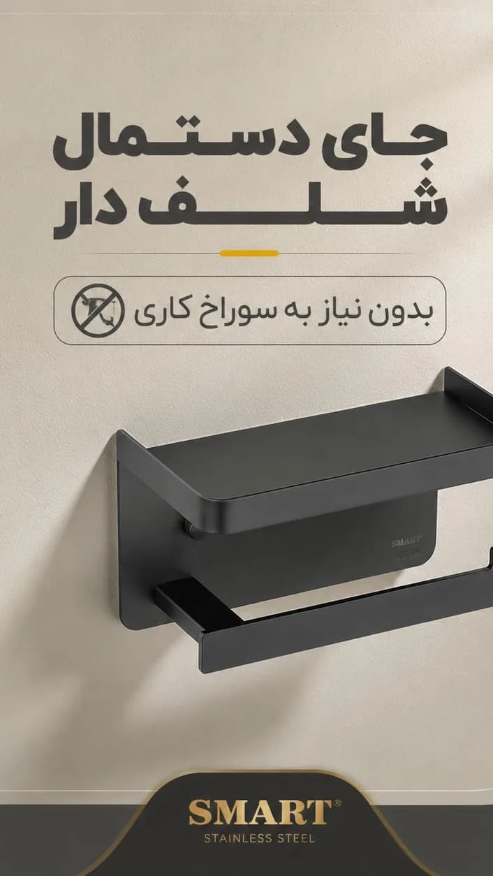 جای دستمال شلفدار چسبی اسمارت، رنگ مشکی، جنس فلز، دیواری با شلف