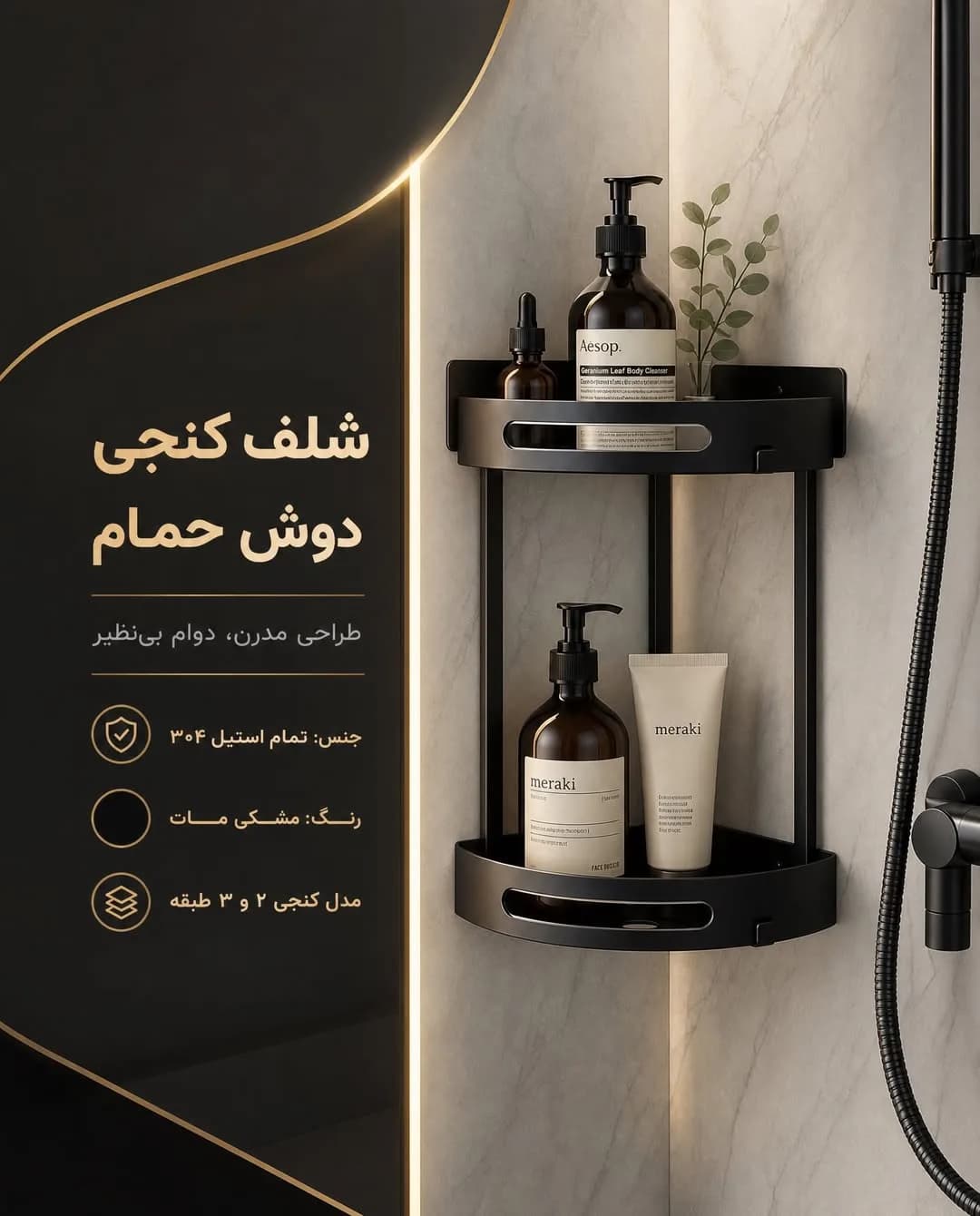 شلف کنجی دوش حمام، رنگ مشکی، جنس استیل، دو طبقه