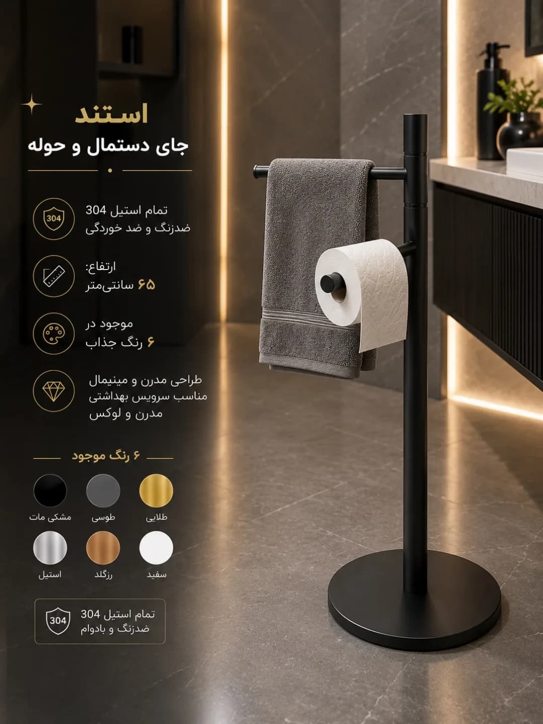 استند جای دستمال و حوله استیل ۳۰۴، رنگ مشکی، ایستاده، دوطبقه