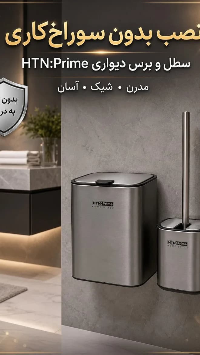 سطل و برس دیواری ۳ لیتری، رنگ نقرهای، جنس استیل، استوانهای دیواری