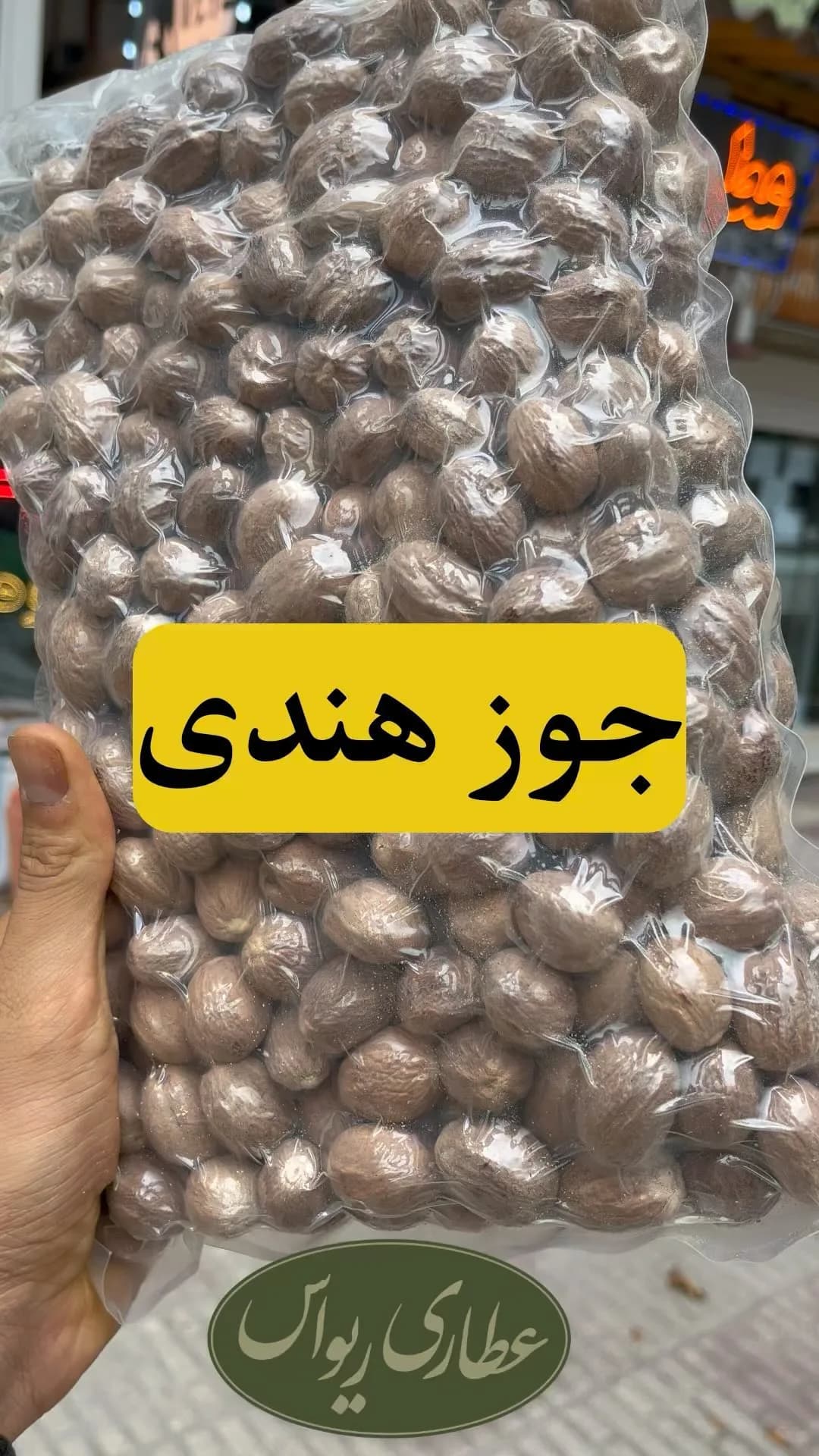 جوز هندی درشت، رنگ قهوهای، دانه گرد