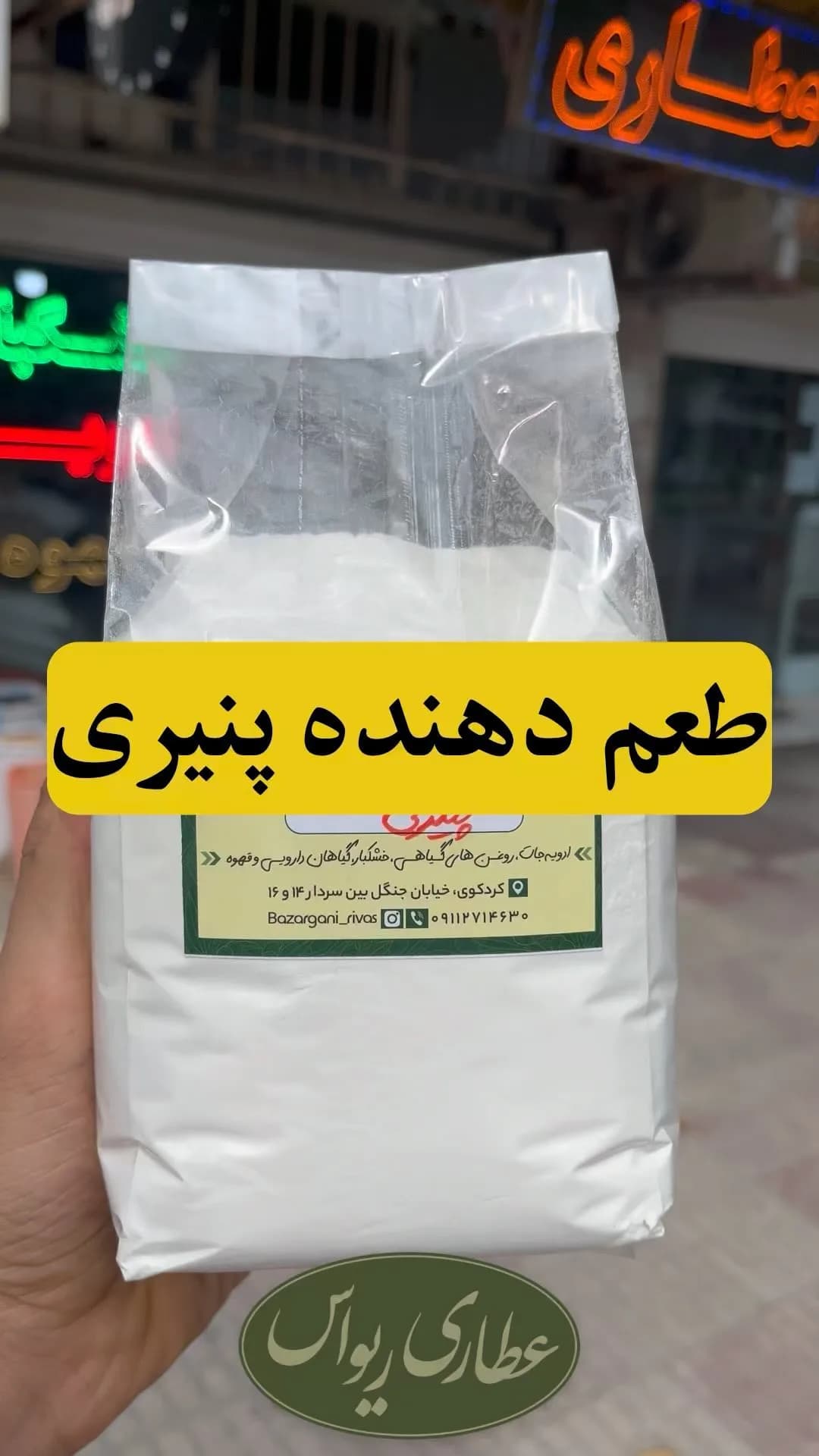 طعمدهنده پنیری، رنگ سفید، پودر