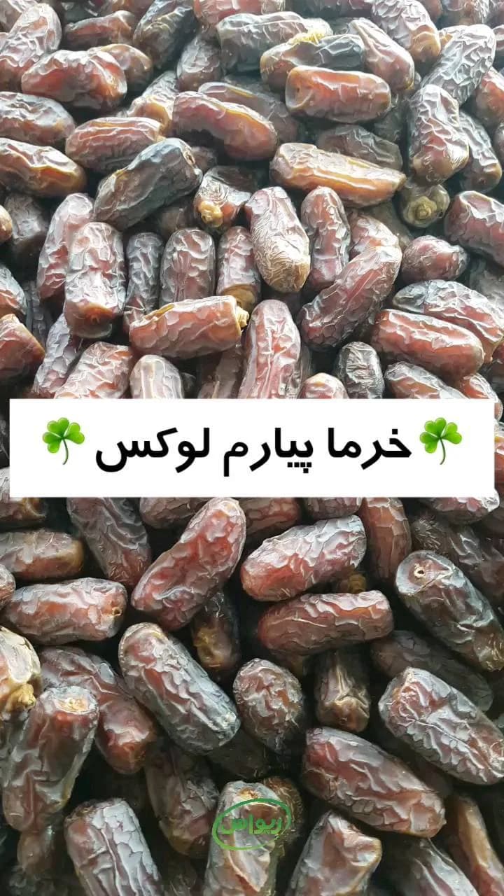 خرما پیارم درجه یک