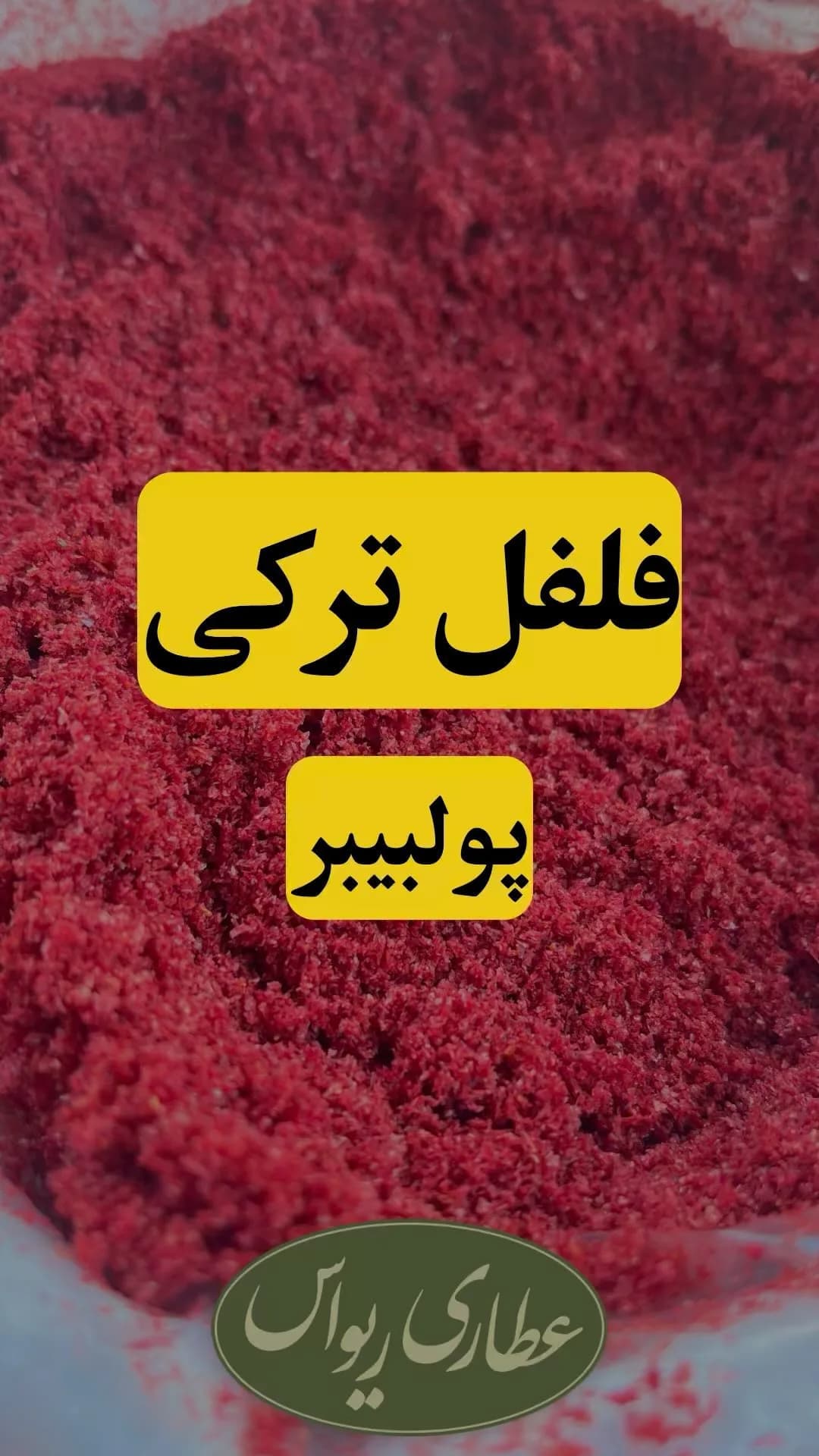 فلفل ترکی پولبیبر ایرانی، رنگ قرمز، جنس پودر، پودری