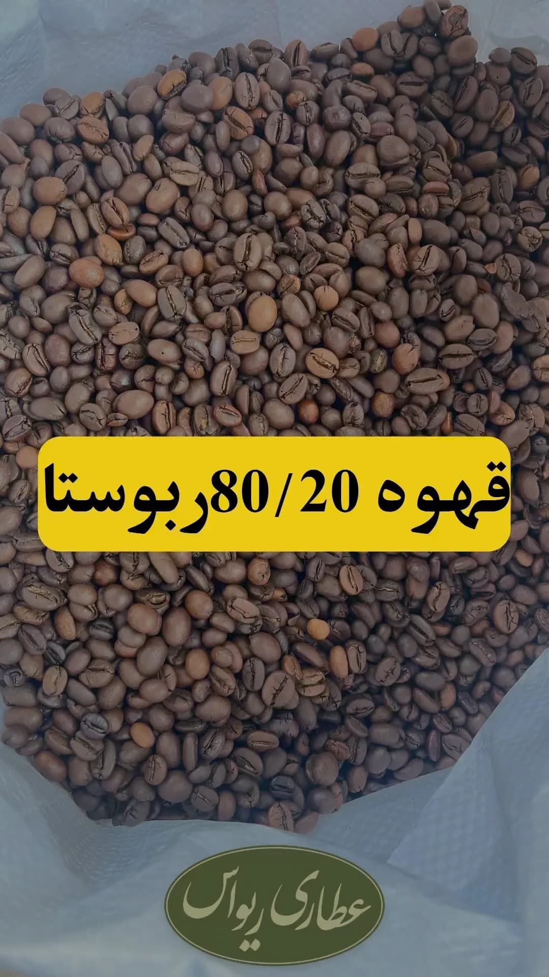 دانه قهوه ۸۰/۲۰ ربوستا، رنگ قهوهای