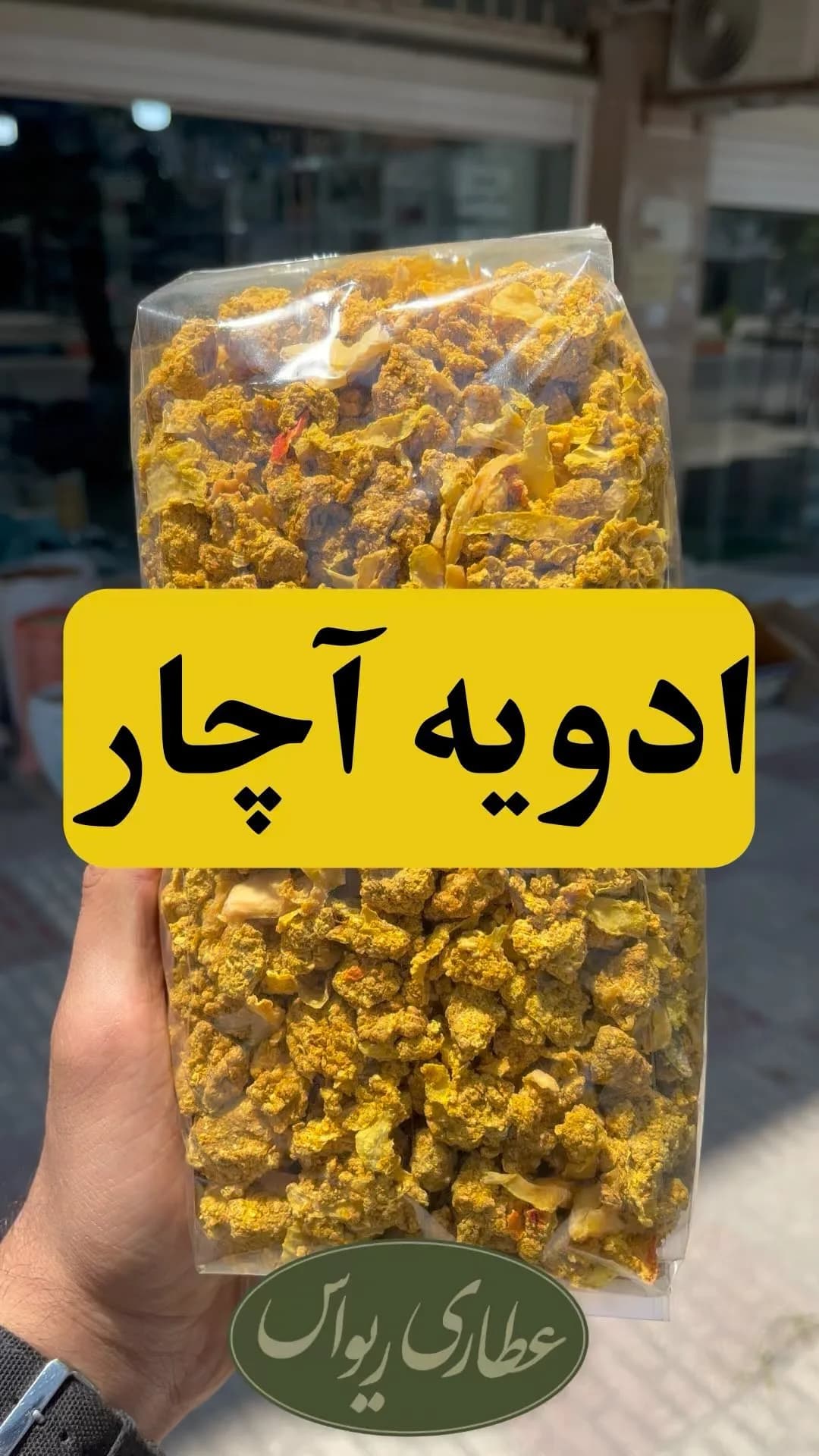 ادویه آچار سیستان، رنگ زرد، دانهدرشت