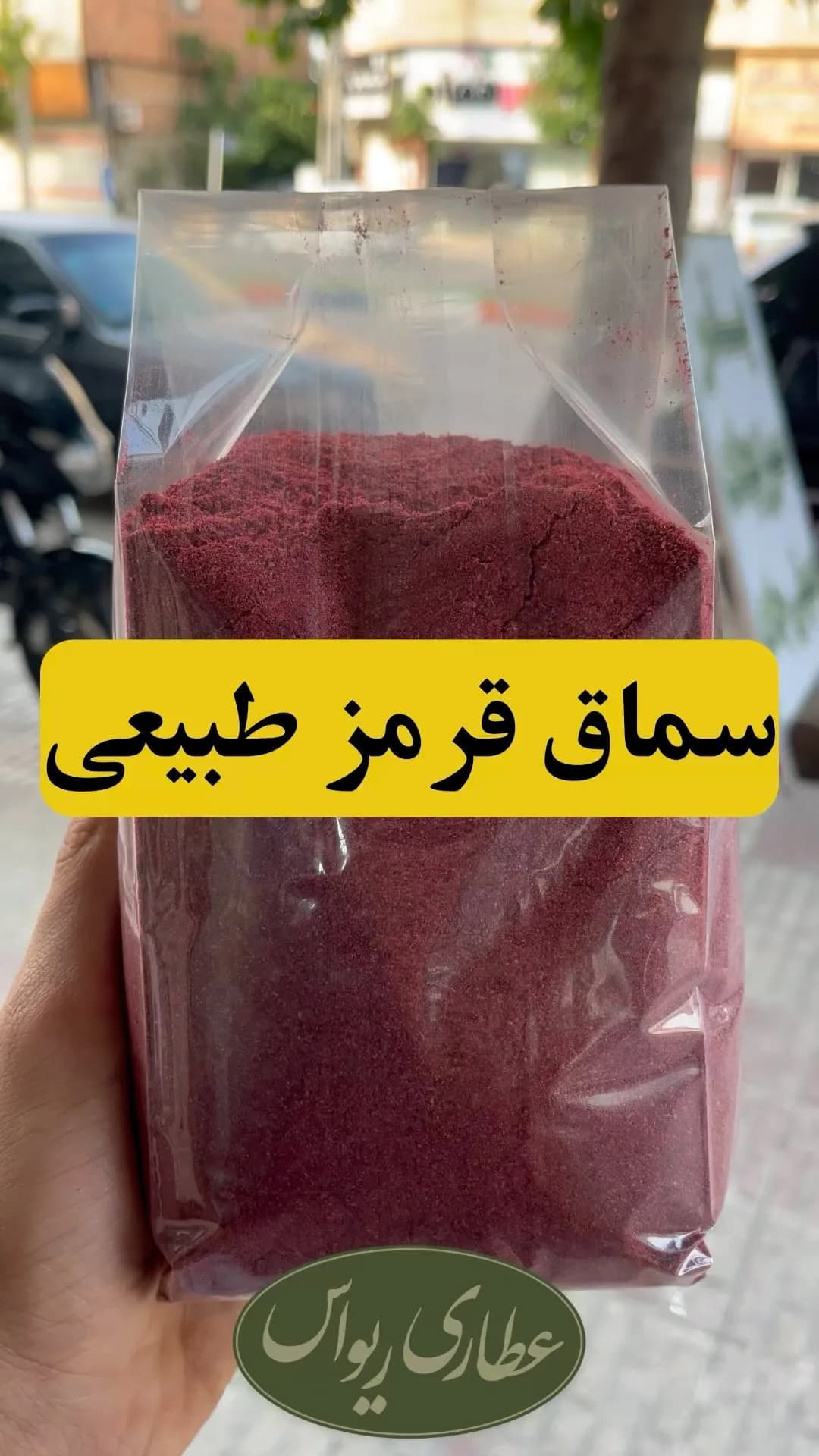 سماق قرمز طبیعی، جنس پودر، پودری