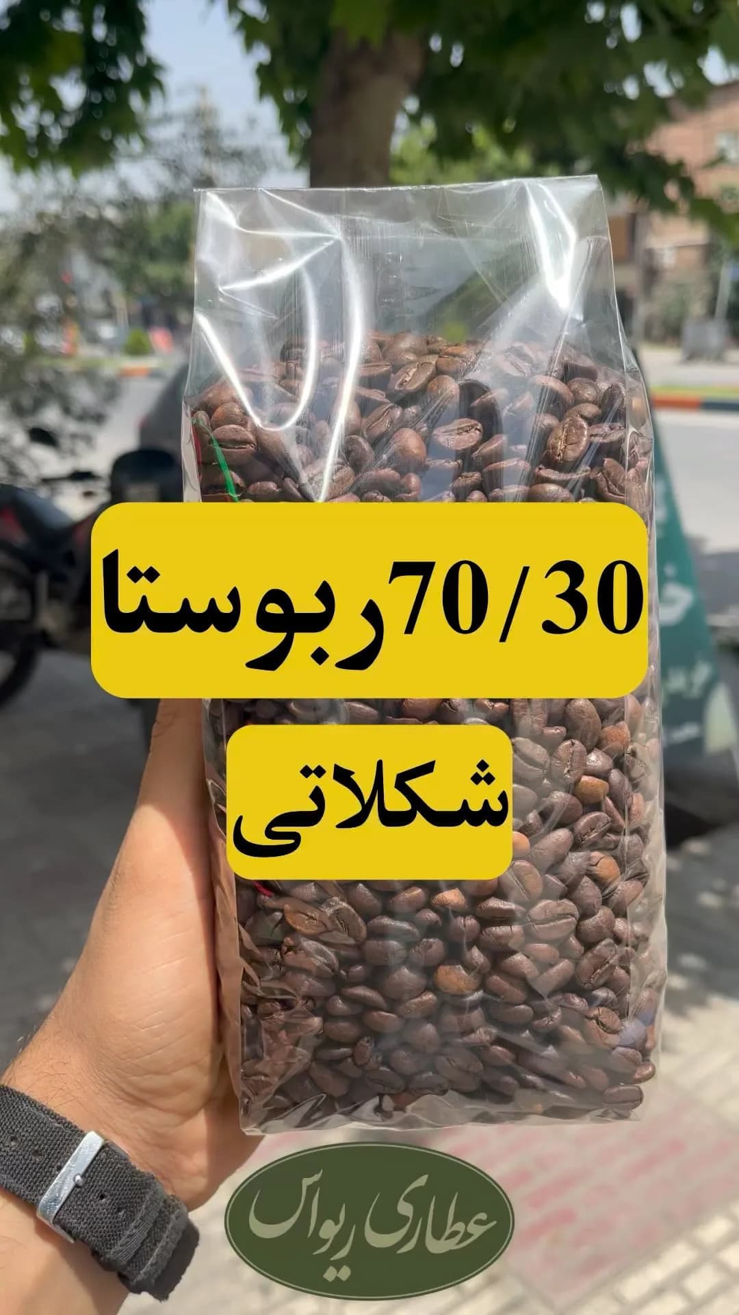 دانه قهوه میکس ۷۰/۳۰ ربوستا، رنگ قهوهای، دانه قهوه رست شده در کیسه