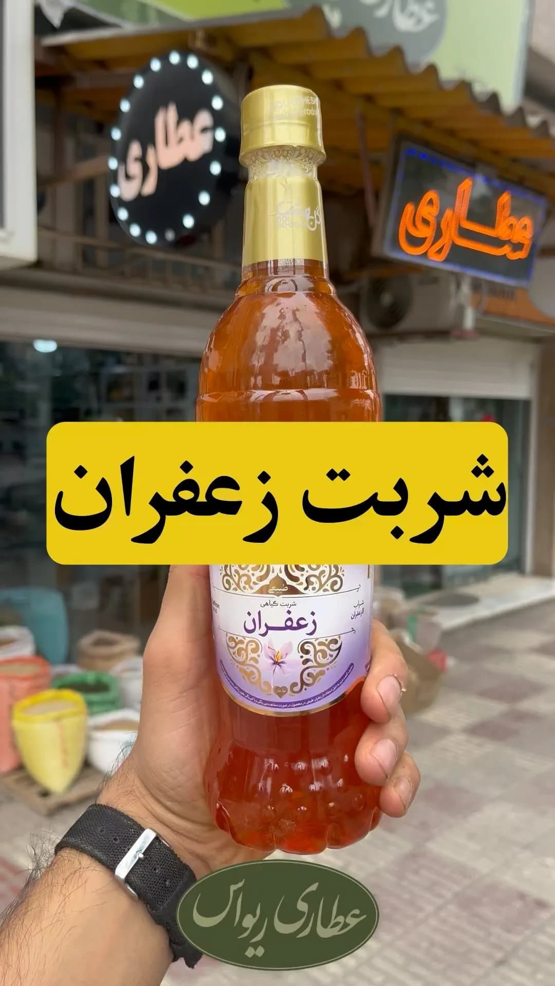شربت زعفران، رنگ نارنجی و قرمز، جنس شیشه، مایع در بطری