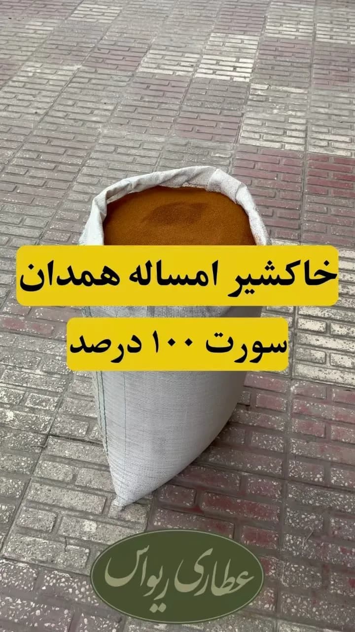 خاکشیر همدان، رنگ قهوه‌ای، دانه در گونی