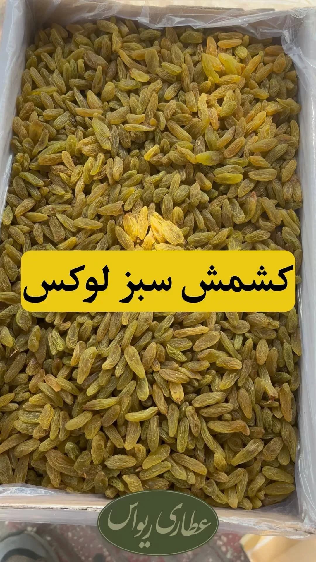 کشمش سبز درجه یک، رنگ زرد، خشک شده