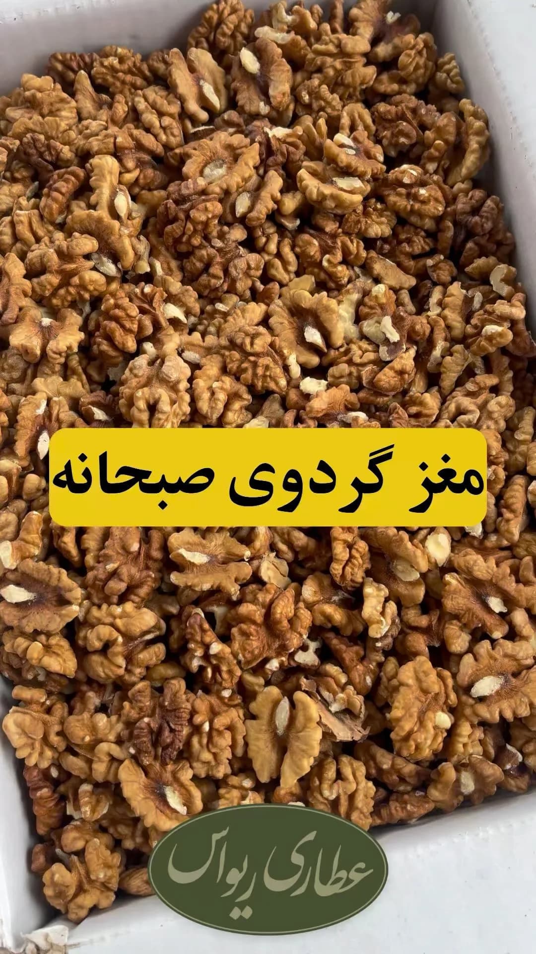 مغز گردوی صبحانه، رنگ قهوه‌ای و کرم، مغز خشک شده