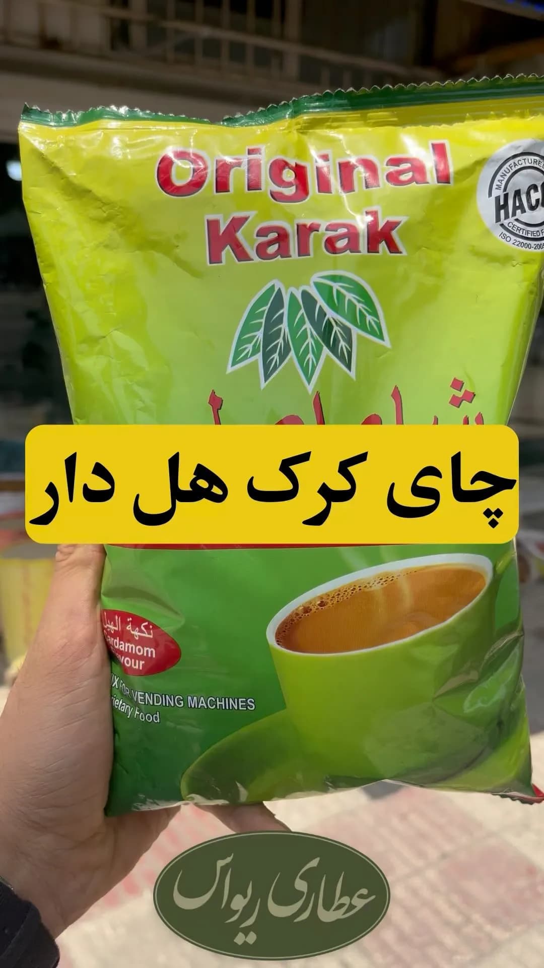 چای کرک اورجینال هل‌دار، رنگ سبز و زرد، جنس پلاستیک، بسته پلاستیکی