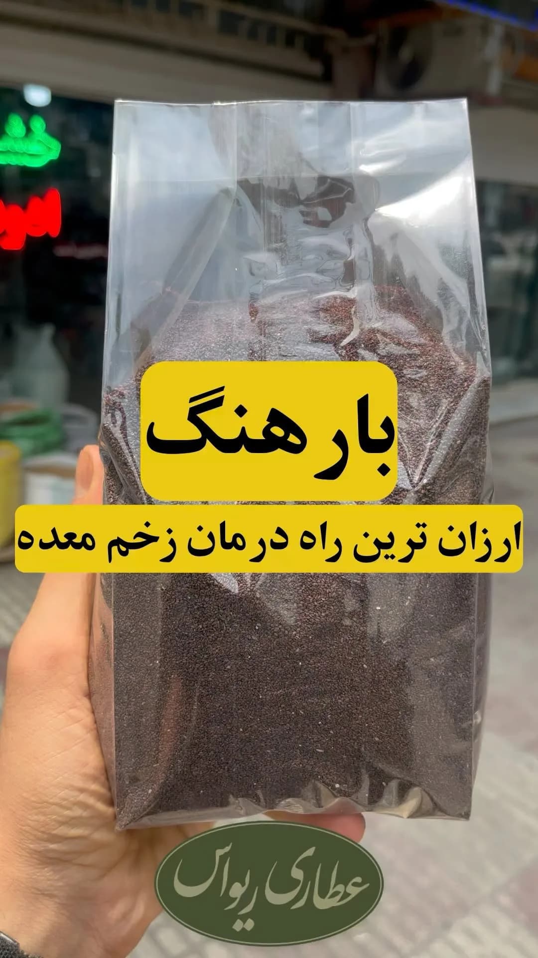 بارهنگ سورت‌شده، رنگ قهوه‌ای تیره، دانه‌ای، بسته پلاستیکی
