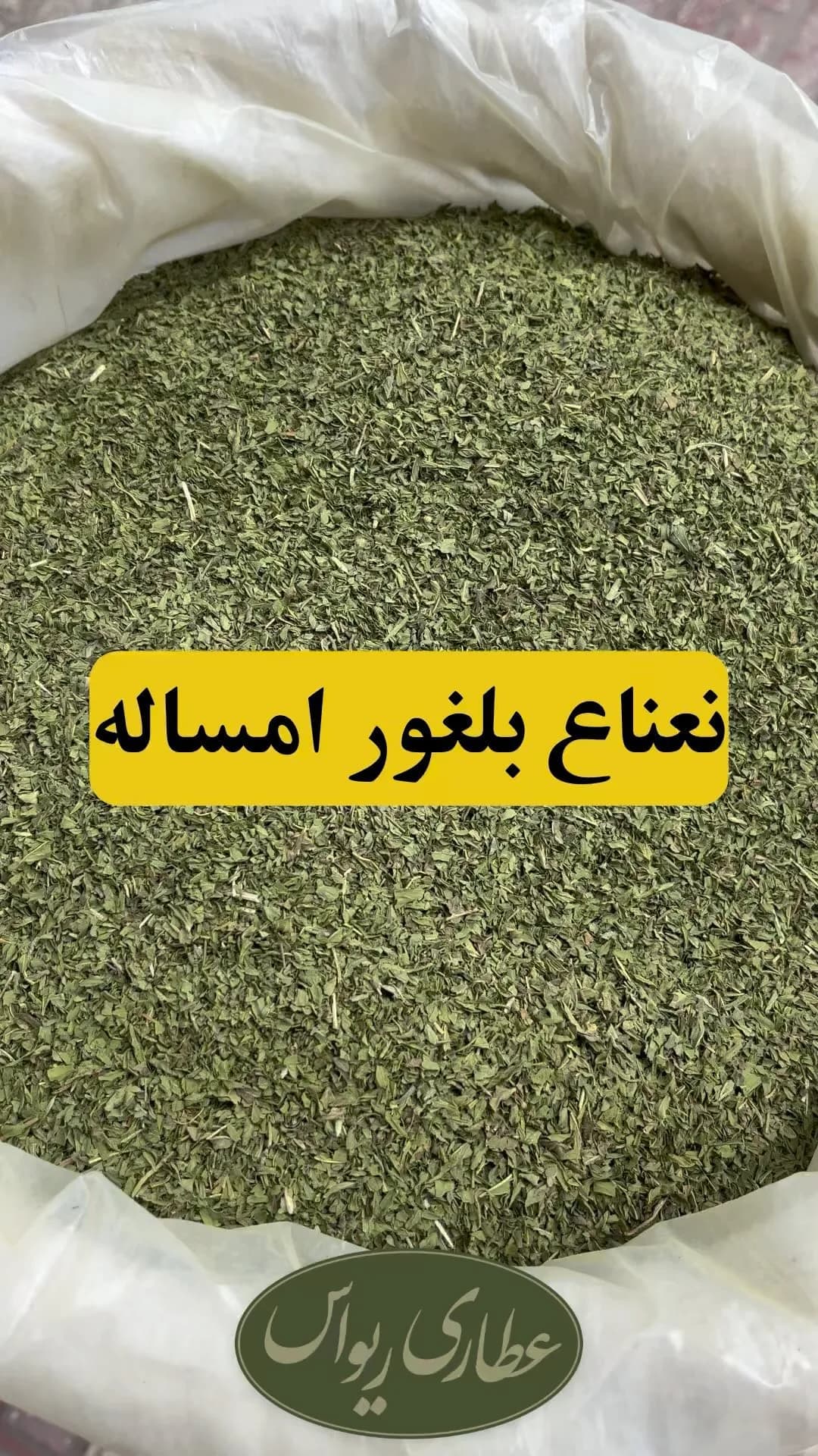 نعناع بلغور امساله، رنگ سبز، برگ خشک شده، خرد شده
