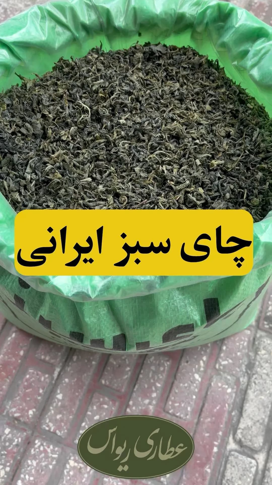 چای سبز قلم ایرانی، رنگ سبز تیره، برگ خشک شده