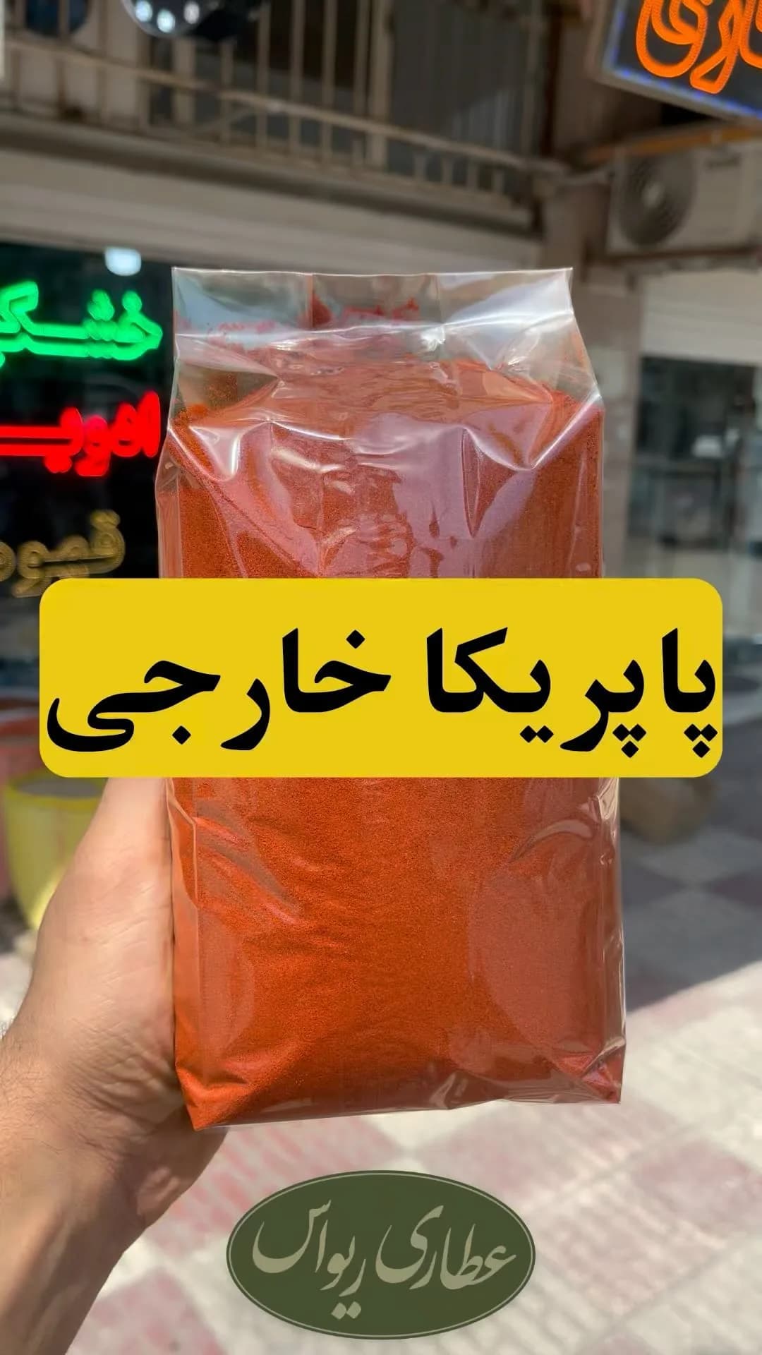 پاپریکا خارجی