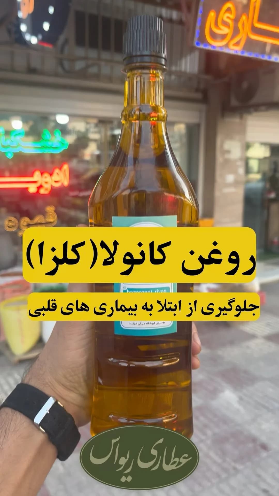 روغن کانولا (کلزا)، رنگ زرد و طلایی، جنس شیشه، بطری