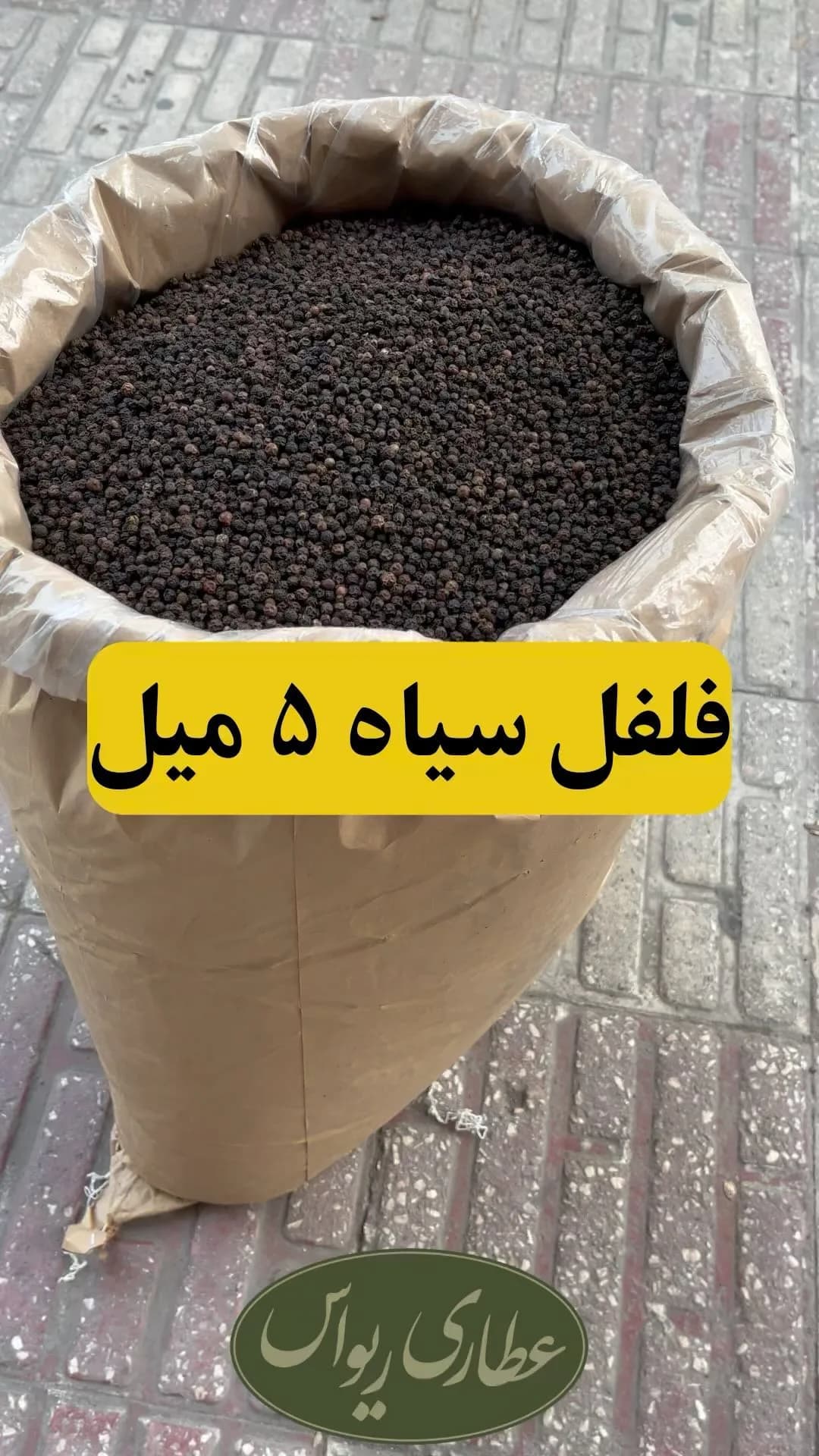 فلفل سیاه درشت، رنگ مشکی، دانه‌ای