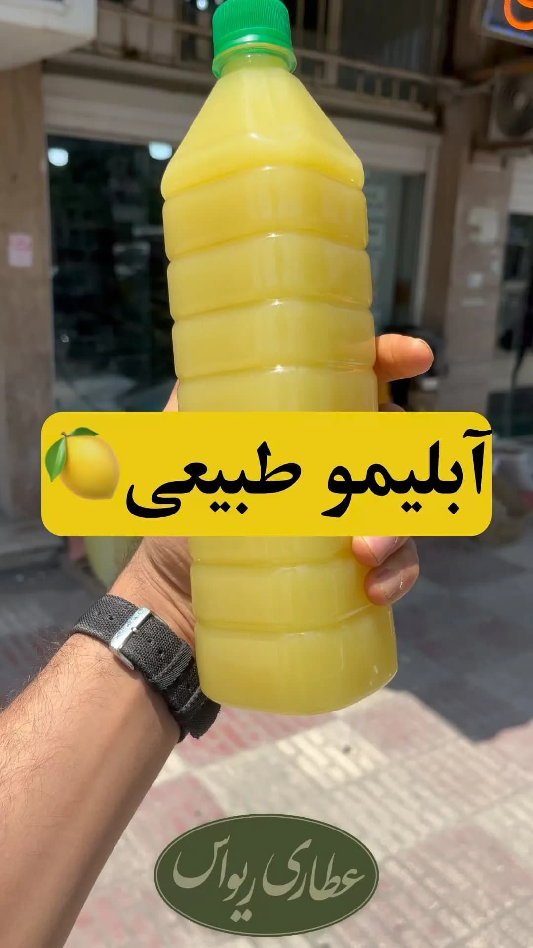 آبلیمو طبیعی امساله، رنگ زرد و سبز، جنس پلاستیک، بطری