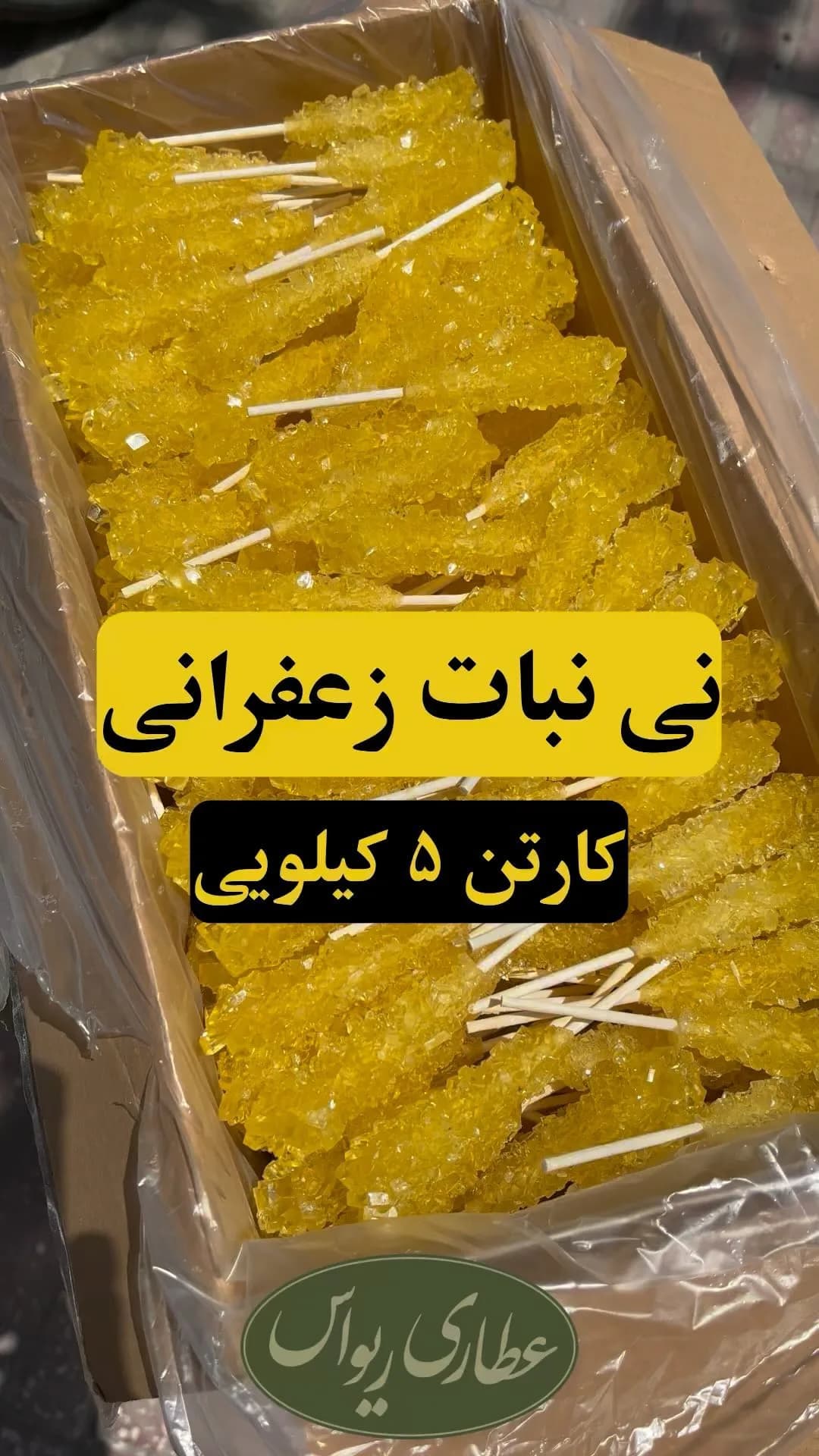 نی نبات زعفرانی میلاد اصفهان
