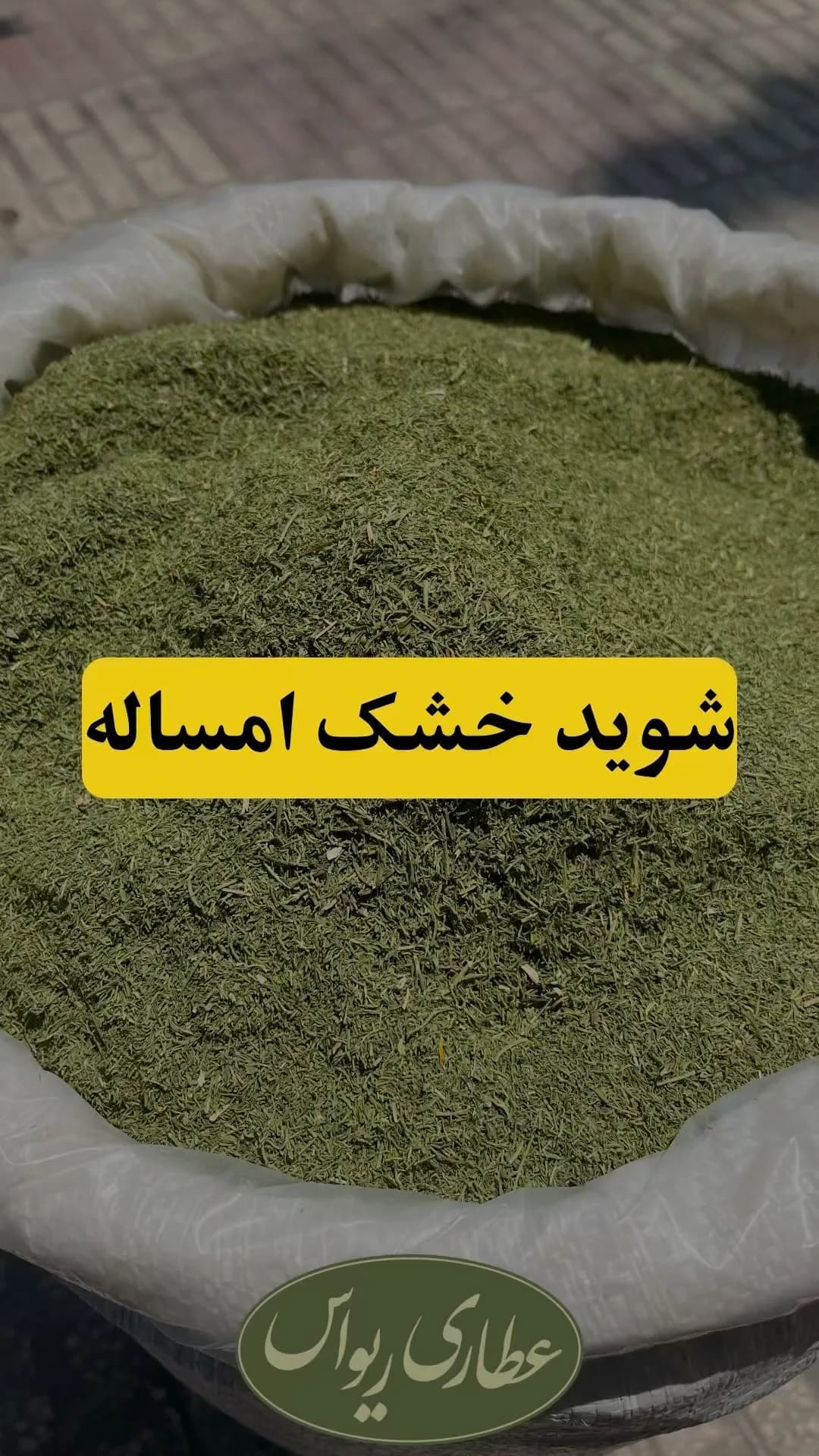 شوید خشک امساله، رنگ سبز، جنس گیاه خشک، گیاه خشک خرد شده