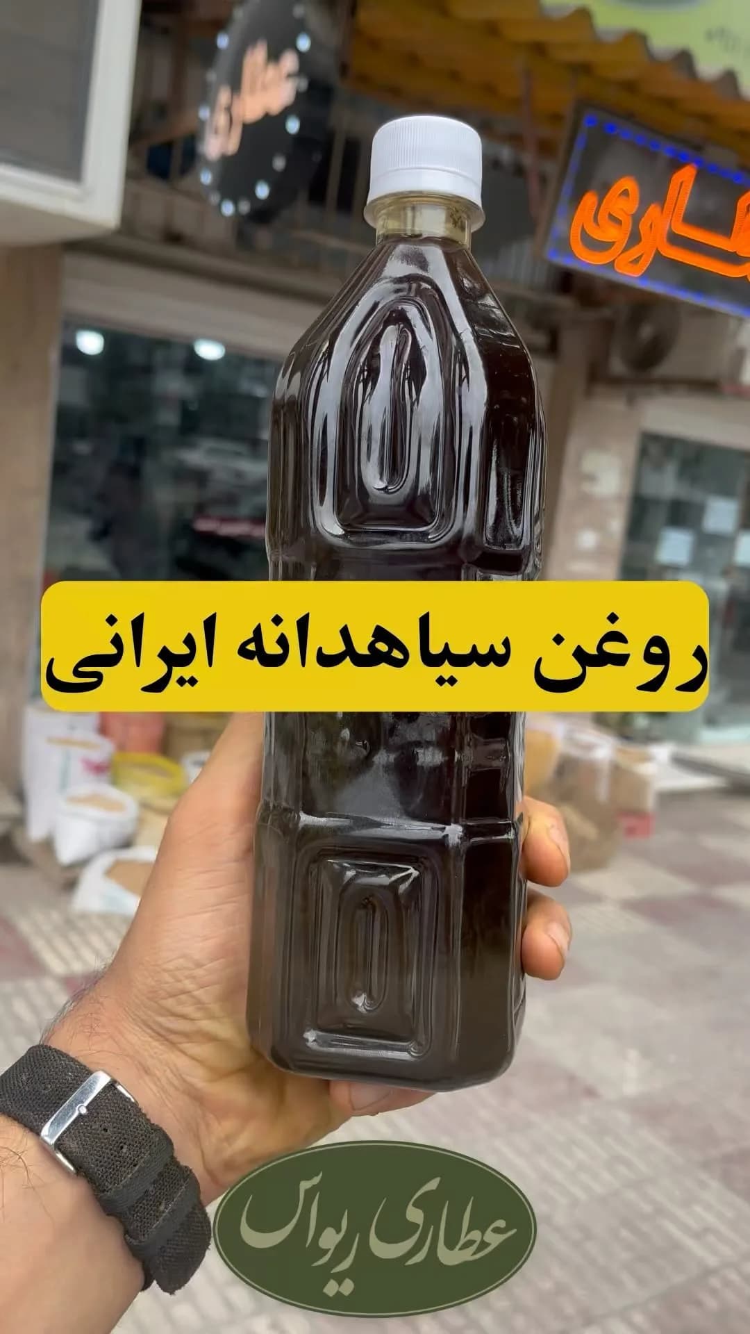 روغن سیاهدانه خالص، رنگ قهوهای تیره، جنس پلاستیک، بطری پلاستیکی