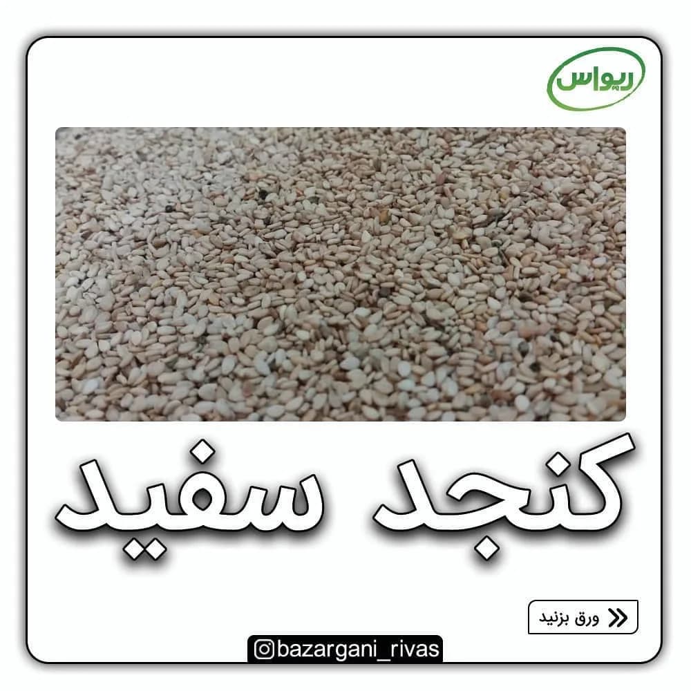 کنجد محلی مناسب روغنگیری، رنگ سفید و کرم، دانه ریز