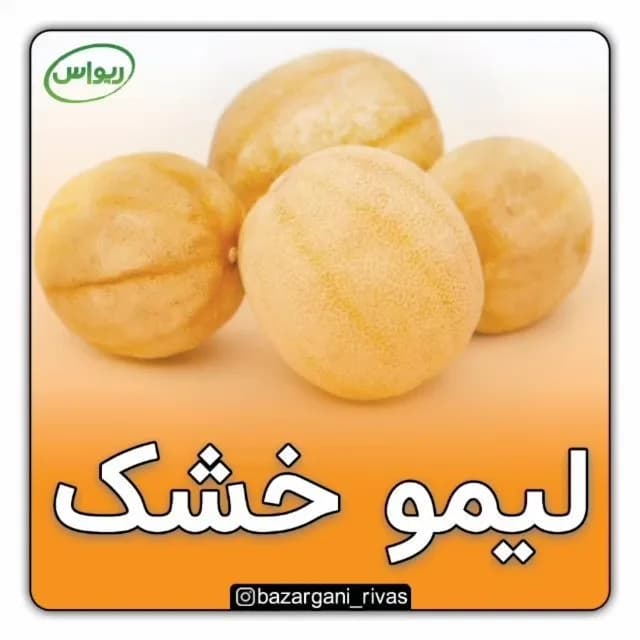 لیمو خشک ایرانی