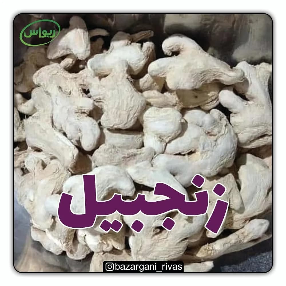 زنجبیل خشک