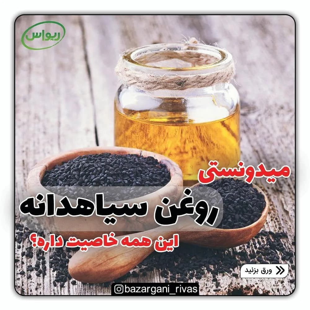 روغن سیاهدانه طبیعی