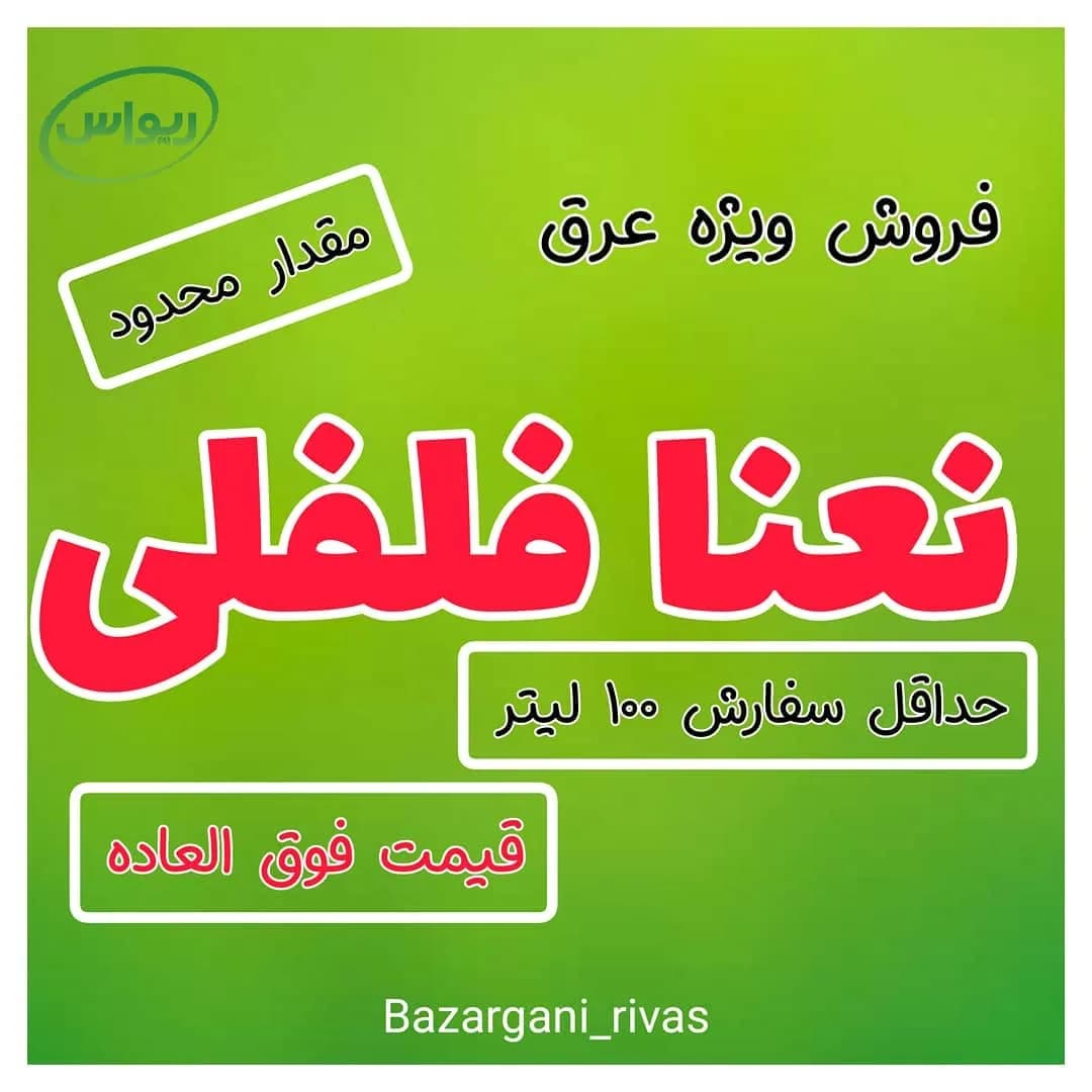 عرق نعناع فلفلی، مایع