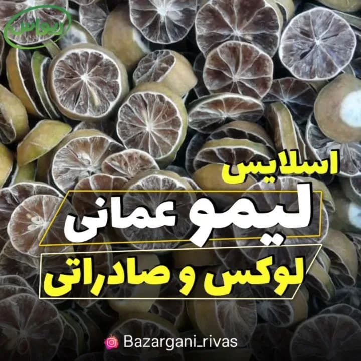 اسلایس لیمو عمانی صادراتی، رنگ قهوهای و زرد تیره، اسلایس خشک