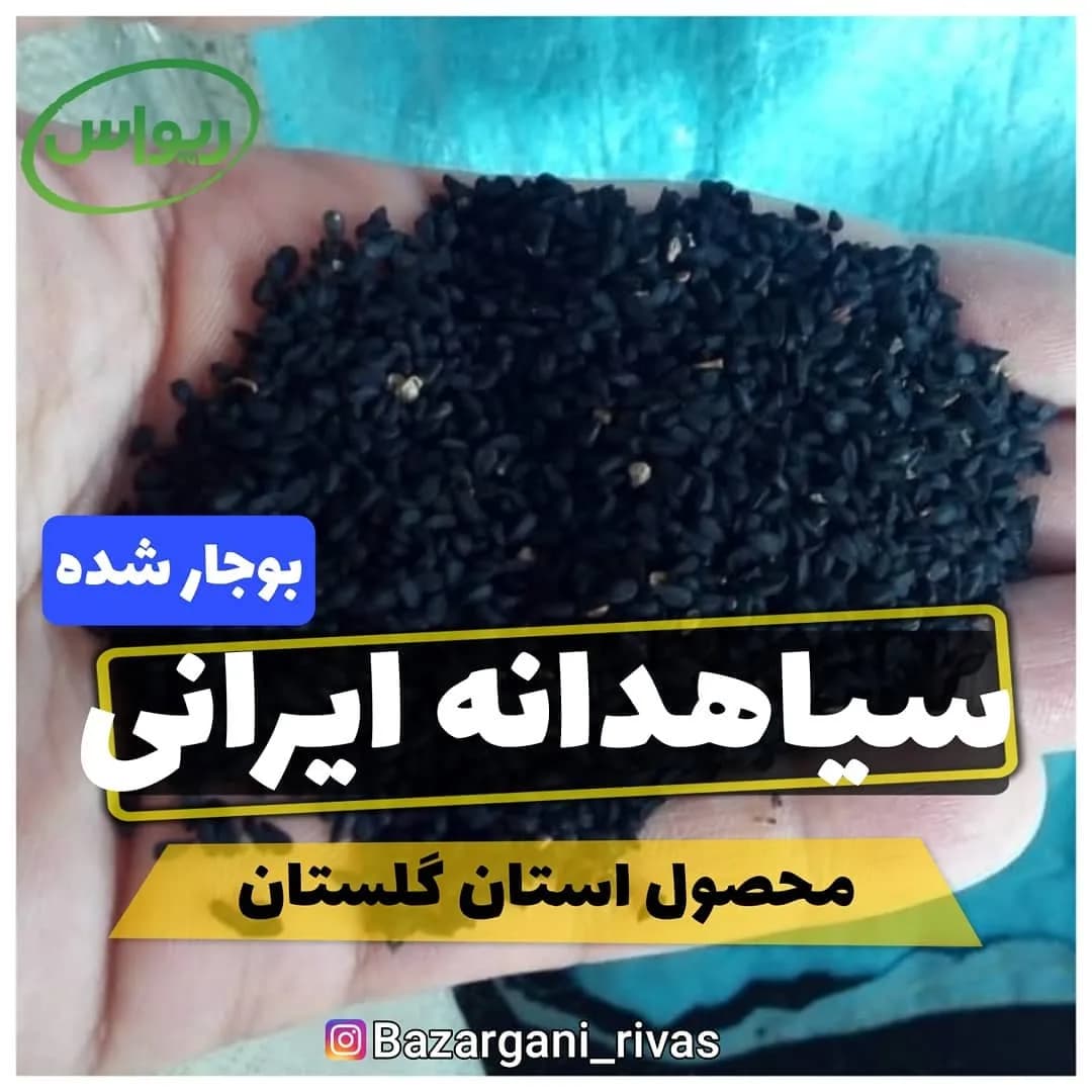 سیاهدانه ایرانی بوجارشده، رنگ مشکی، دانه ریز