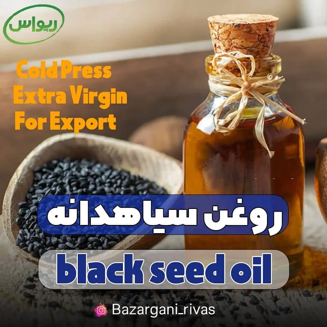 روغن سیاهدانه پرس سرد